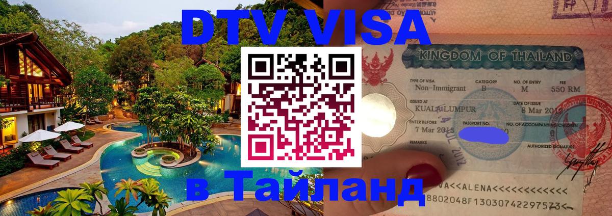 Visa ДТВ Тайланд помощь Новороссийск Visa ДТВ Тайланд помощь Новороссийск