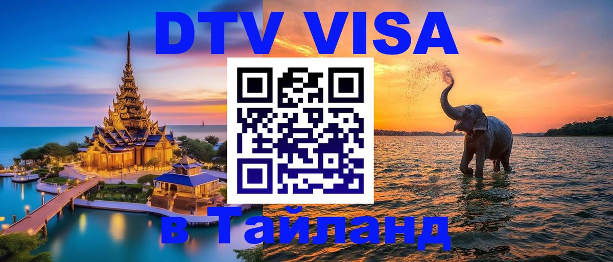 VISA в Тайланд для удалёнщиков 